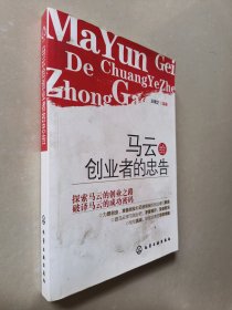 马云给创业者的忠告