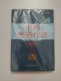 中药熏蒸疗法（第二版）