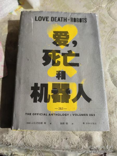 爱，死亡和机器人2+3（“爱死机”第二、三季原著，17篇短篇，科幻巨星梦幻联动！末日废土、赛博朋克、蒸汽朋克、架空历史……炸裂脑洞构建缤纷的幻想盛宴！）