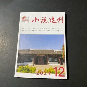 小说选刊 2024年第12期