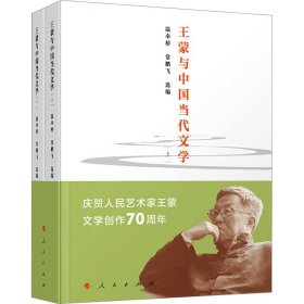 与中国当代文学(全2册)
