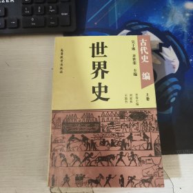 世界史:古代史编 上卷