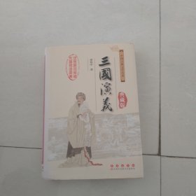 中国古典文学名著无障碍阅读：三国演义（典藏版）