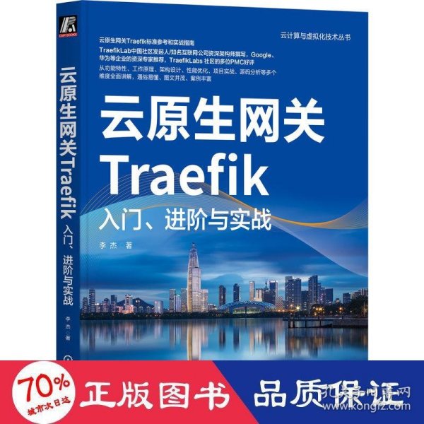 云原生网关Traefik：入门、进阶与实战     李杰