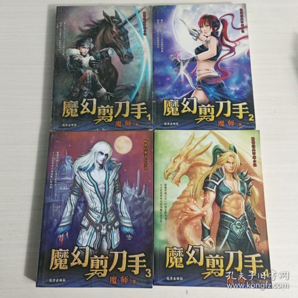 畅销经典奇幻小说：魔幻剪刀手3