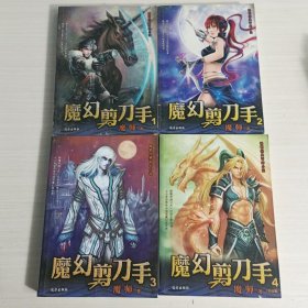 畅销经典奇幻小说：魔幻剪刀手3