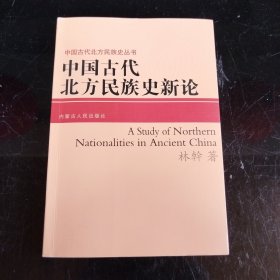 中国古代北方民族史新论