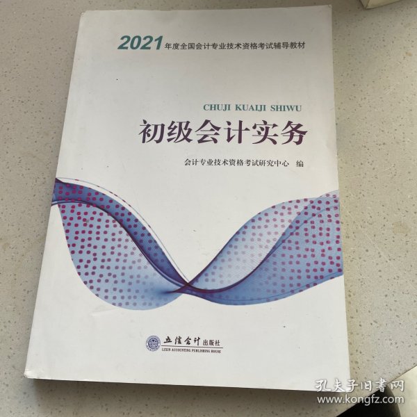 （2021新大纲）初级会计实务备考精练