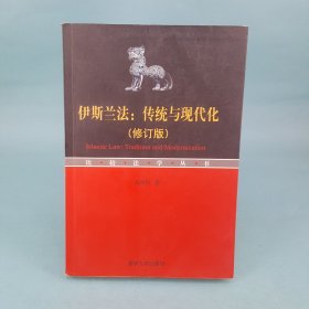 伊斯兰法：传统与现代化