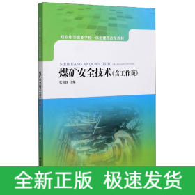 煤矿安全技术（含工作页）/煤炭中等职业学校一体化课程改革教材