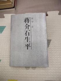 蒋介石生平，13.9元包邮，