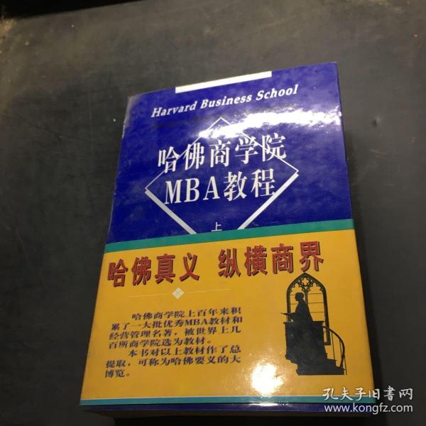 哈佛商学院MBA教程（上下）··