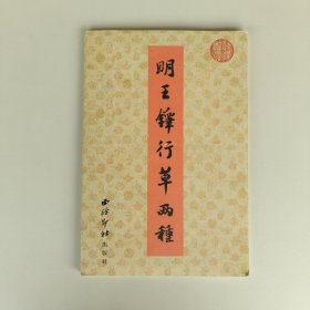 历代书法选集：明王铎行草两种