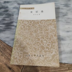 史记选
