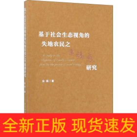 基于社会生态视角的失地农民之幸福感研究