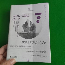 女孩们的地下战争：揭秘人际交往中的隐性攻击（理想国纪实系列）