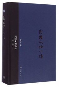 民国人物小传(13)(精)