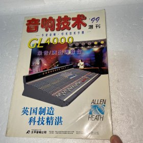 音响技术杂志 99增刊  专业音响·灯光技术手册