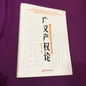 广义产权论：中国广领域多权能产权制度研究