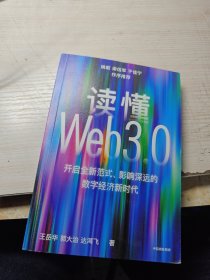 读懂Web3.0