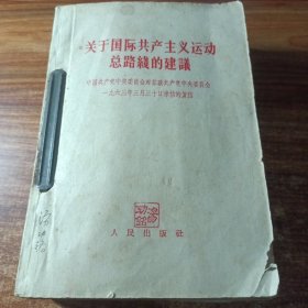 关于国际共产主义运动总路线的建议（总共十本六十年代关于中苏关系的书籍）。