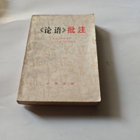 《论语》批注 北京大学哲学系 1970级工农兵学员