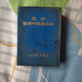 辽宁常用中草药手册