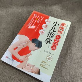 李德修三字经派小儿推拿：最简单、最易学、最有效的小儿推拿宝典，儿童经络使用手册，让您悉心“掌”握孩子的健康。