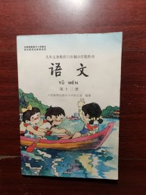 九年义务教育六年制小学教科书语文第十二册