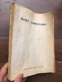 德宏傣语、汉语翻译理论教材（上册）油印本  清晰