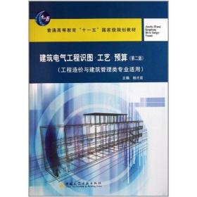 建筑电气工程识图·工艺·预算（工程造价与建筑管理类专业适用）（第2版）