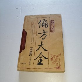 中国民间偏方大全