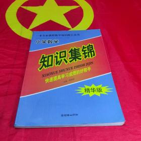 一本全面囊括数学知识的工具书：小学数学知识集锦（精华版）