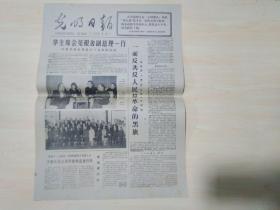 光明日报1977年10月15日 （华主席会见根舍副总理一行）