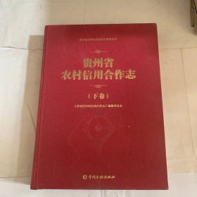 贵州省农村信用合作志（下卷）瑕疵如图