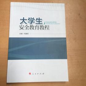 大学生安全教育教程（有污渍如图）