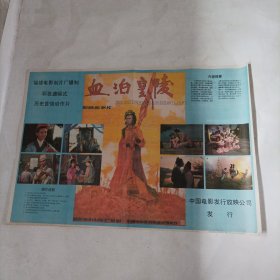 电影海报：血泊皇陵，2开，1990年，著名演员金梦，臧金生.王旭，杨鸣健主演；导演：吴建新，刘云舟，经典历史言情动作片，福建电影制片厂出品；尺寸：75*54厘米，用硬纸管发快递（硬纸管免费）