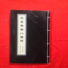 道光25年、木刻版`《永嘉先生八锋 》全十三卷    (复印本)