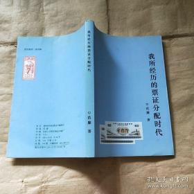 我所经历的票证分配时代