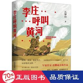 李庄呼叫黄河（《激情燃烧的岁月》《幸福像花儿一样》编剧、著名军旅作家石钟山全新作品）