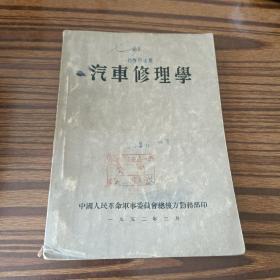 1952年汽车修理学