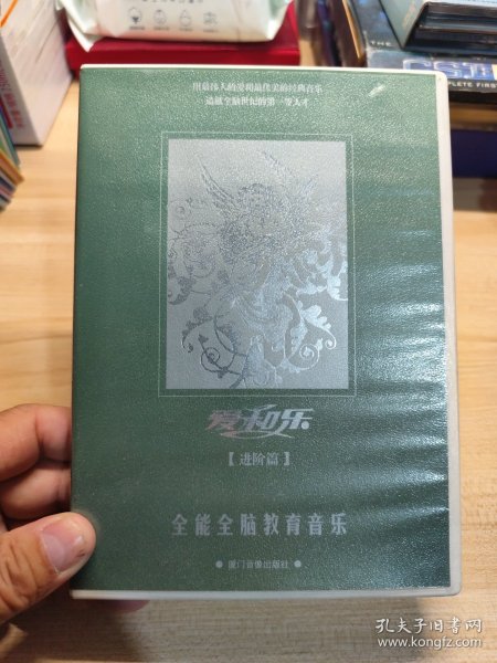 爱和乐全能全脑教育音乐 进阶篇4CD