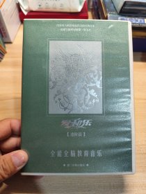 爱和乐全能全脑教育音乐 进阶篇4CD