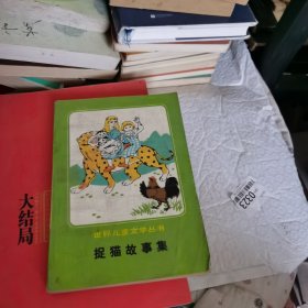 捉猫故事集（世界儿童文学丛书）