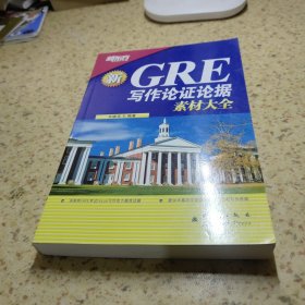 新东方GRE写作论证论据素材大全