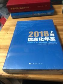 2018上海信息化年鉴。