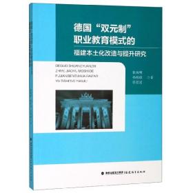 德国“双元制”职业教育模式的福建本土化改造与提升研究