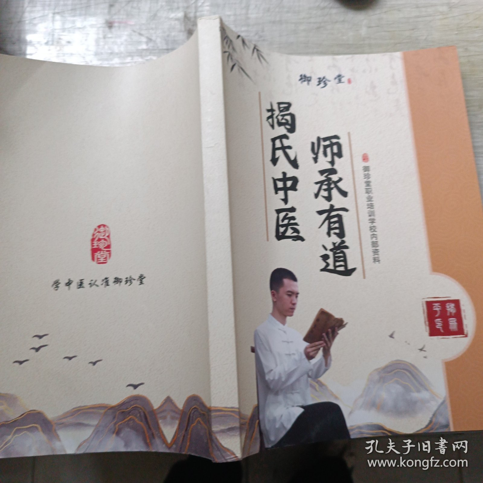师承有道 揭氏中医