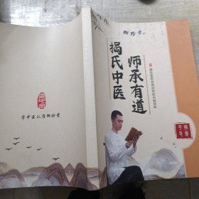 师承有道 揭氏中医