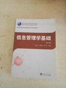 信息管理学基础（第三版）